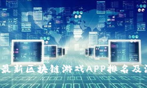 2023年最新区块链游戏APP排名及深度分析
