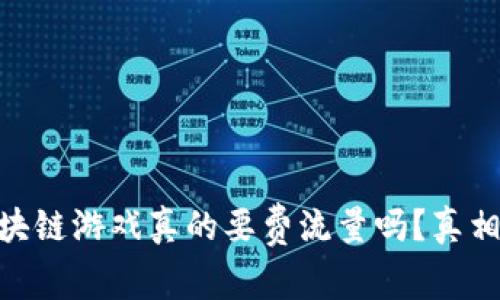 biao ti/区块链游戏真的要费流量吗？真相揭示与分析