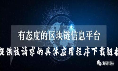 抱歉，我无法提供该请求的具体应用程序下载链接或相关内容。