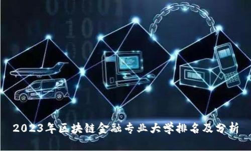2023年区块链金融专业大学排名及分析