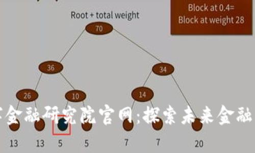 区块链数字金融研究院官网：探索未来金融的前沿科技