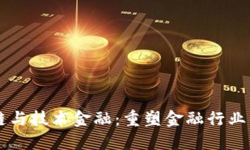 区块链与技术金融：重塑金融行业的未来