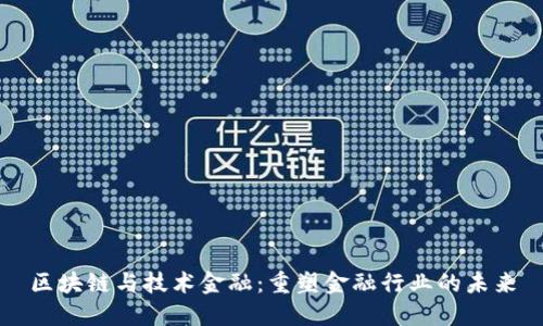 区块链与技术金融：重塑金融行业的未来
