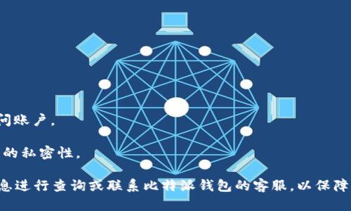 jiaoti比特派钱包客服电话及使用指南/jiaoti
比特派钱包, 客服电话, 数字钱包, 比特币, 客户支持/guanjianci

比特派钱包，作为一种数字资产管理工具，为用户提供了便捷的加密货币存储和交易服务。随着加密货币的广泛使用，用户在使用过程中可能会遇到各种问题，因此，获取及时的客户支持显得尤为重要。在这篇文章中，我们将详细介绍比特派钱包的客服电话、使用指南及相关问题解答，以帮助用户更好地使用该钱包。

一、比特派钱包客服电话
比特派钱包为用户提供了多种联系方式，其中客服电话是大多数用户首选的沟通方式。一般情况下，用户可以在比特派钱包的官方网站或App内找到客服电话。如果您在使用比特派钱包时遇到任何问题，如账户登录、资金转账、资产管理等，都可以拨打客服电话寻求帮助。在拨打之前，建议用户做好必要的准备，包括准备好您的账户信息和问题详细情况，以便客服尽快为您解决问题。

二、如何使用比特派钱包进行数字资产管理
比特派钱包是一个多功能的数字资产管理平台，支持多种加密货币的存储和交易。使用比特派钱包的基本步骤如下：
1. **下载与注册**：首先，用户需要从官方网站或应用商店下载比特派钱包的应用程序，安装后打开应用，按照提示进行注册，创建自己的账户。
2. **资产存储**：注册完成后，用户可以将不同类型的加密货币存入钱包中。在钱包界面，选择“存款”或“充值”，根据指引完成操作。
3. **资产交易**：比特派钱包不仅支持存储，还支持加密货币的买卖交易。在“交易”页面，用户可以选择买入或卖出，并根据市场价格进行交易。
4. **安全管理**：安全是使用数字钱包时的重中之重。建议用户启用双重认证，以提高账户安全性。此外，定期备份私钥和助记词也是保护资产的重要方法。

三、常见问题解答

1. 比特派钱包是否安全？
安全性是用户在选择数字钱包时最关心的问题之一。比特派钱包采取了多种安全措施来保护用户的资产：
1. **私钥控制**：比特派钱包采用非托管式的设计，用户的私钥完全由自己控制。这样，即使平台遭受攻击，用户的资产也不会受到影响。
2. **双重认证**：为了提升账号安全性，比特派钱包提供双重认证功能。用户在登录或进行重要操作时，需输入手机验证码，这样可以有效防止账户被盗用。
3. **数据加密**：比特派钱包会对用户的私钥和交易信息进行加密，确保信息泄露的风险降到最低。
4. **定期审计**：为了保障用户的资金安全，比特派钱包会定期对系统进行技术审计，检查并修复潜在的漏洞。
总的来说，从设计理念到实际操作，比特派钱包在安全性方面都做到了尽可能的全面。

2. 我该如何找回丢失的比特派钱包密码？
忘记比特派钱包密码是一个常见的问题，但比特派钱包提供了一些找回密码的措施：
1. **助记词恢复**：在注册比特派钱包时，用户会生成一组助记词。这组助记词是钱包恢复的重要凭证。一旦忘记密码，用户可以通过助记词重设密码并恢复钱包。
2. **客服支持**：如果助记词也丢失了，用户可拨打比特派钱包的客服电话寻求帮助。他们会根据用户提供的信息来验证身份，并指导用户进行密码重设。
3. **后备密码设置**：在使用比特派钱包时，建议用户在安全的地方记录后备密码，这个密码可以用于紧急情况下找回访问权限。通过后备密码，用户可以快速恢复账户操作。
总之，找回密码的过程需要确保安全性，用户应对任何信息泄露保持警惕。

3. 比特派钱包的手续费是怎样计算的？
在使用比特派钱包进行资金交易时，手续费是用户需要关注的费用之一。比特派钱包的手续费通常包括以下几种：
1. **交易手续费**：在进行数字资产转账时，比特派钱包会收取一定比例的手续费。这笔费用通常是根据交易金额的百分比来计算的，在交易确认前，用户可以在交易界面上查看具体的手续费费用。
2. **提现手续费**：用户将资金提现至银行账户或其他支付方式时，可能会产生提现手续费。此手续费通常是固定金额或根据提现金额的比例来设定，具体以比特派钱包的官方说明为准。
3. **网络手续费**：不同的区块链网络会收取相应的网络手续费，此费用由矿工收取，与比特派钱包无直接关系。用户在选择转账金额时，可以通过综合估算手续费，以确保资金能够成功到达目的地。
了解手续费的计算方式，有助于用户合理安排资金流动，避免不必要的费用支出。

4. 比特派钱包支持哪些加密货币？
比特派钱包作为一个多种类数字资产的管理工具，支持多种主流的加密货币，具体的支持币种包括：
1. **比特币（BTC）**：作为第一个加密货币，比特币的应用广泛，深受用户喜爱，是比特派钱包的核心支持币种。
2. **以太坊（ETH）**：以太坊不仅是加密货币，还是一个去中心化的平台，支持智能合约的功能，其广泛的应用场景使其成为比特派钱包的另一重要币种。
3. **莱特币（LTC）**、**波场币（TRX）**等：除了比特币和以太坊，许多其他主流和新兴加密货币也被比特派钱包支持，方便用户进行多种加密资产的管理。
用户可以在比特派钱包的“资产”页面查看当前支持的所有加密货币，进行选择和交易。

5. 比特派钱包的账户恢复方式有哪些？
比特派钱包用户在遇到账户问题时，一般有以下几种恢复方式：
1. **助记词恢复**：用户在注册比特派钱包时获取的助记词是恢复账户的主要凭证。只要记住这组助记词，用户即可在再次下载比特派钱包应用后，通过助记词重新访问账户。
2. **客服支持**：若用户在通过助记词无法恢复时，可以联系比特派钱包客服，他们会要求用户提供相关信息进行身份验证，并帮助用户恢复账户。
3. **多重认证合同**：比特派钱包还提供了多重认证方式，用户只需通过一些授权步骤，即可恢复之前的登录状态。用户在这方面应遵循安全性的规范操作，以保证信息的私密性。

综上所述，比特派钱包不仅提供了强大的数字资产管理功能，还为用户提供了便捷且高效的客户支持服务。在使用过程中，用户如有任何疑虑或问题，均可以通过上述信息进行查询或联系比特派钱包的客服，以保障自身资产安全和使用体验。