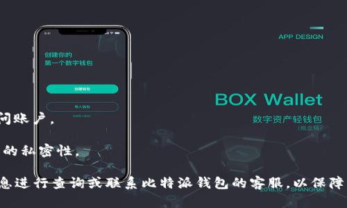 jiaoti比特派钱包客服电话及使用指南/jiaoti
比特派钱包, 客服电话, 数字钱包, 比特币, 客户支持/guanjianci

比特派钱包，作为一种数字资产管理工具，为用户提供了便捷的加密货币存储和交易服务。随着加密货币的广泛使用，用户在使用过程中可能会遇到各种问题，因此，获取及时的客户支持显得尤为重要。在这篇文章中，我们将详细介绍比特派钱包的客服电话、使用指南及相关问题解答，以帮助用户更好地使用该钱包。

一、比特派钱包客服电话
比特派钱包为用户提供了多种联系方式，其中客服电话是大多数用户首选的沟通方式。一般情况下，用户可以在比特派钱包的官方网站或App内找到客服电话。如果您在使用比特派钱包时遇到任何问题，如账户登录、资金转账、资产管理等，都可以拨打客服电话寻求帮助。在拨打之前，建议用户做好必要的准备，包括准备好您的账户信息和问题详细情况，以便客服尽快为您解决问题。

二、如何使用比特派钱包进行数字资产管理
比特派钱包是一个多功能的数字资产管理平台，支持多种加密货币的存储和交易。使用比特派钱包的基本步骤如下：
1. **下载与注册**：首先，用户需要从官方网站或应用商店下载比特派钱包的应用程序，安装后打开应用，按照提示进行注册，创建自己的账户。
2. **资产存储**：注册完成后，用户可以将不同类型的加密货币存入钱包中。在钱包界面，选择“存款”或“充值”，根据指引完成操作。
3. **资产交易**：比特派钱包不仅支持存储，还支持加密货币的买卖交易。在“交易”页面，用户可以选择买入或卖出，并根据市场价格进行交易。
4. **安全管理**：安全是使用数字钱包时的重中之重。建议用户启用双重认证，以提高账户安全性。此外，定期备份私钥和助记词也是保护资产的重要方法。

三、常见问题解答

1. 比特派钱包是否安全？
安全性是用户在选择数字钱包时最关心的问题之一。比特派钱包采取了多种安全措施来保护用户的资产：
1. **私钥控制**：比特派钱包采用非托管式的设计，用户的私钥完全由自己控制。这样，即使平台遭受攻击，用户的资产也不会受到影响。
2. **双重认证**：为了提升账号安全性，比特派钱包提供双重认证功能。用户在登录或进行重要操作时，需输入手机验证码，这样可以有效防止账户被盗用。
3. **数据加密**：比特派钱包会对用户的私钥和交易信息进行加密，确保信息泄露的风险降到最低。
4. **定期审计**：为了保障用户的资金安全，比特派钱包会定期对系统进行技术审计，检查并修复潜在的漏洞。
总的来说，从设计理念到实际操作，比特派钱包在安全性方面都做到了尽可能的全面。

2. 我该如何找回丢失的比特派钱包密码？
忘记比特派钱包密码是一个常见的问题，但比特派钱包提供了一些找回密码的措施：
1. **助记词恢复**：在注册比特派钱包时，用户会生成一组助记词。这组助记词是钱包恢复的重要凭证。一旦忘记密码，用户可以通过助记词重设密码并恢复钱包。
2. **客服支持**：如果助记词也丢失了，用户可拨打比特派钱包的客服电话寻求帮助。他们会根据用户提供的信息来验证身份，并指导用户进行密码重设。
3. **后备密码设置**：在使用比特派钱包时，建议用户在安全的地方记录后备密码，这个密码可以用于紧急情况下找回访问权限。通过后备密码，用户可以快速恢复账户操作。
总之，找回密码的过程需要确保安全性，用户应对任何信息泄露保持警惕。

3. 比特派钱包的手续费是怎样计算的？
在使用比特派钱包进行资金交易时，手续费是用户需要关注的费用之一。比特派钱包的手续费通常包括以下几种：
1. **交易手续费**：在进行数字资产转账时，比特派钱包会收取一定比例的手续费。这笔费用通常是根据交易金额的百分比来计算的，在交易确认前，用户可以在交易界面上查看具体的手续费费用。
2. **提现手续费**：用户将资金提现至银行账户或其他支付方式时，可能会产生提现手续费。此手续费通常是固定金额或根据提现金额的比例来设定，具体以比特派钱包的官方说明为准。
3. **网络手续费**：不同的区块链网络会收取相应的网络手续费，此费用由矿工收取，与比特派钱包无直接关系。用户在选择转账金额时，可以通过综合估算手续费，以确保资金能够成功到达目的地。
了解手续费的计算方式，有助于用户合理安排资金流动，避免不必要的费用支出。

4. 比特派钱包支持哪些加密货币？
比特派钱包作为一个多种类数字资产的管理工具，支持多种主流的加密货币，具体的支持币种包括：
1. **比特币（BTC）**：作为第一个加密货币，比特币的应用广泛，深受用户喜爱，是比特派钱包的核心支持币种。
2. **以太坊（ETH）**：以太坊不仅是加密货币，还是一个去中心化的平台，支持智能合约的功能，其广泛的应用场景使其成为比特派钱包的另一重要币种。
3. **莱特币（LTC）**、**波场币（TRX）**等：除了比特币和以太坊，许多其他主流和新兴加密货币也被比特派钱包支持，方便用户进行多种加密资产的管理。
用户可以在比特派钱包的“资产”页面查看当前支持的所有加密货币，进行选择和交易。

5. 比特派钱包的账户恢复方式有哪些？
比特派钱包用户在遇到账户问题时，一般有以下几种恢复方式：
1. **助记词恢复**：用户在注册比特派钱包时获取的助记词是恢复账户的主要凭证。只要记住这组助记词，用户即可在再次下载比特派钱包应用后，通过助记词重新访问账户。
2. **客服支持**：若用户在通过助记词无法恢复时，可以联系比特派钱包客服，他们会要求用户提供相关信息进行身份验证，并帮助用户恢复账户。
3. **多重认证合同**：比特派钱包还提供了多重认证方式，用户只需通过一些授权步骤，即可恢复之前的登录状态。用户在这方面应遵循安全性的规范操作，以保证信息的私密性。

综上所述，比特派钱包不仅提供了强大的数字资产管理功能，还为用户提供了便捷且高效的客户支持服务。在使用过程中，用户如有任何疑虑或问题，均可以通过上述信息进行查询或联系比特派钱包的客服，以保障自身资产安全和使用体验。