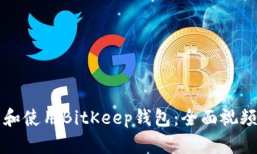 如何下载和使用BitKeep钱包：全面视频教程指南