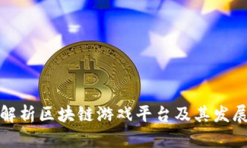 全面解析区块链游戏平台及其发展趋势