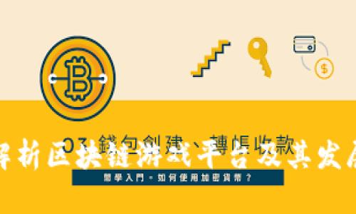 全面解析区块链游戏平台及其发展趋势