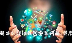 如何解决BitPie钱包安装问题：详尽指南