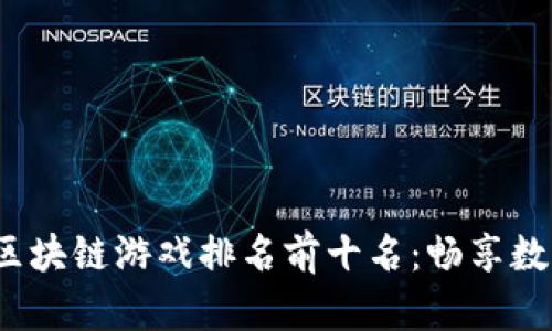 示例2023年区块链游戏排名前十名：畅享数字娱乐新体验
