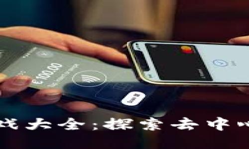 国内区块链游戏大全：探索去中心化娱乐的未来