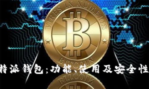 揭秘B特派钱包：功能、使用及安全性全分析
