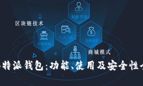 揭秘B特派钱包：功能、使用及安全性全分析