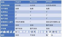 以太坊区块链游戏是否免费？全面解析与推荐