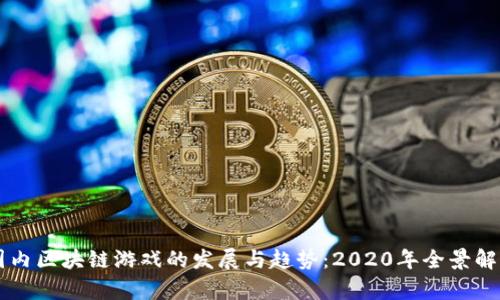 国内区块链游戏的发展与趋势：2020年全景解析