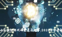 国内区块链游戏的发展与趋势：2020年全景解析