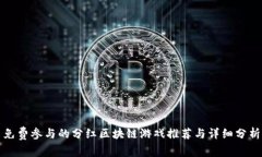 免费参与的分红区块链游戏推荐与详细分析