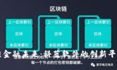 区块链金融未来：科蓝软件的创新平台解析