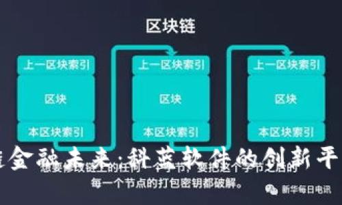 区块链金融未来：科蓝软件的创新平台解析