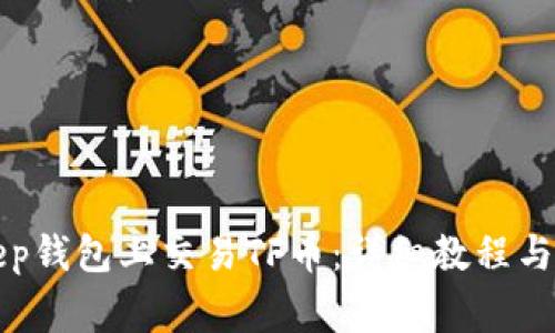 如何在BitKeep钱包上交易TF币：详细教程与常见问题解答