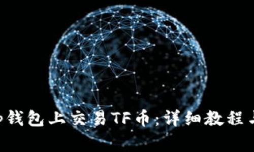 如何在BitKeep钱包上交易TF币：详细教程与常见问题解答