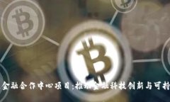 区块链金融合作中心项目：推动金融科技创新与