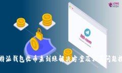 比特派钱包收币未到账解决方案及相关问题探讨