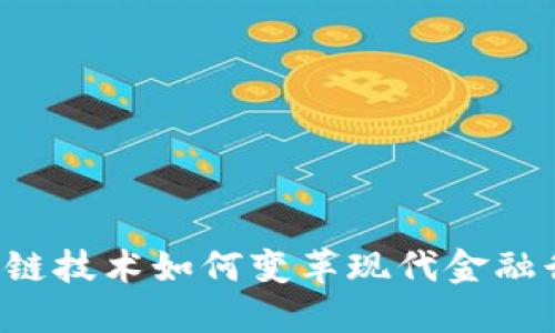 区块链技术如何变革现代金融行业？