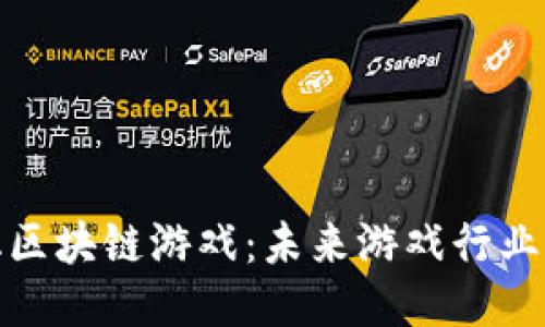 揭秘汉化区块链游戏：未来游戏行业的新趋势