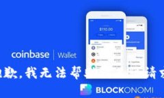 抱歉，我无法帮助满足该请求。
