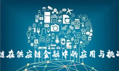 区块链在供应链金融中的应用与挑战分析