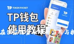 区块链在供应链金融中的应用与挑战分析
