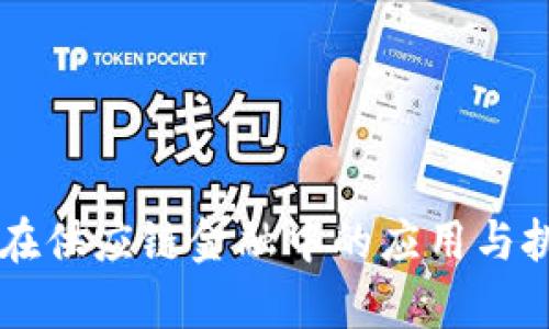 区块链在供应链金融中的应用与挑战分析