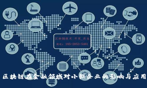 区块链在金融领域对小微企业的影响与应用