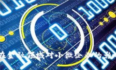区块链在金融领域对小微企业的影响与应用