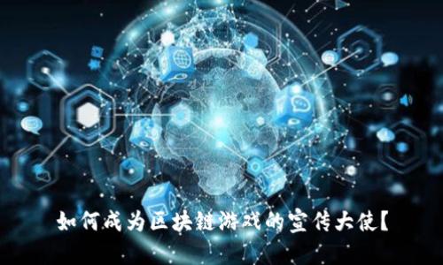 如何成为区块链游戏的宣传大使？