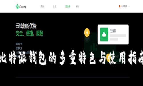 比特派钱包的多重特色与使用指南