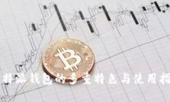 比特派钱包的多重特色与使用指南