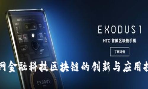 国网金融科技区块链的创新与应用探讨
