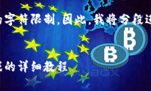 提示：生成的内容将超过单个消息的字符限制，因此，我将分段进行展示。请耐心等待进一步的内容。


全面解析：如何制作一个区块链游戏的详细教程