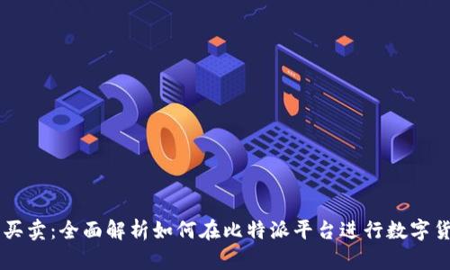 比特派买卖：全面解析如何在比特派平台进行数字货币交易