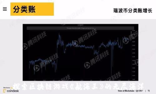   
探索区块链游戏《航海王》的无尽海洋
