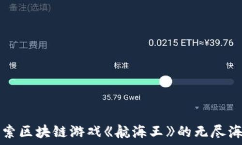   
探索区块链游戏《航海王》的无尽海洋