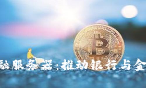 IBM区块链金融服务器：推动银行与金融科技的革命
