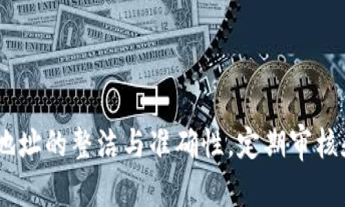   B特派删除地址怎么恢复？详解方法与步骤 / 
 guanjianci B特派, 删除地址, 恢复地址, 方法, 步骤 /guanjianci 

一、概述
B特派是一个广泛应用的物流管理平台，帮助用户进行配送地址的管理。然而，在使用过程中，有些用户可能会误删地址，导致烦恼和不便。本文将详细介绍如何恢复被删除的地址，包括步骤、注意事项以及相关技巧，希望能为您提供必要的帮助和支持。

二、B特派删除地址的原因
在开始恢复被删除地址之前，我们先来了解一下为什么用户会删除地址。通常，删除地址的原因有以下几种：
ul
    listrong信息过时：/strong用户可能会因收货人信息、地址变更等原因选择删除不再使用的地址。/li
    listrong重复地址：/strong在添加新地址时，用户可能不小心添加了重复的地址，因此选择删除多余的。/li
    listrong隐私考虑：/strong有时用户为了保护个人隐私，可能会选择删除某些敏感的地址记录。/li
/ul

三、恢复被删除地址的方法
要恢复被删除的地址，首先要了解B特派提供的各种功能。以下是几种常见的方法：

h43.1 使用B特派应用内的历史记录/h4
部分物流管理应用会保留操作历史记录，用户可以通过应用进入历史记录部分，查找之前的地址信息。
ol
    li打开B特派应用，登录您的账号。/li
    li在主页面或设置中找到“历史记录”或“操作记录”选项。/li
    li在记录列表中查找被删除的地址，查看是否可以直接恢复。/li
/ol

h43.2 联系客服支持/h4
如果在应用内找不到历史记录，一种较为稳妥的方法是联系B特派的客服支持：
ol
    li访问B特派官方网站，找到客服联系方式。/li
    li拨打客服电话，或使用在线客服系统进行咨询。/li
    li提供相关证明，说明地址删去的情况，客服将协助进行地址恢复。/li
/ol

h43.3 从邮件或SMS中查找/h4
许多用户在使用B特派时会注册邮箱或手机号码，系统会将相关信息发送到用户的邮箱或发短信到手机，可以尝试通过这些记录找回地址：
ol
    li在您的邮箱中搜索与B特派相关的邮件，查看是否有包含地址的快递单据。/li
    li检查手机短信，查看是否收到了配送或地址变更的相关信息。/li
/ol

四、成功恢复地址的注意事项
在恢复地址时，有一些注意事项需要用户留意：
ul
    listrong确认信息准确：/strong恢复地址后，务必再次确认地址的准确性，避免因信息错误导致配送失败。/li
    listrong更新其他信息：/strong如果地址已恢复，确保其它信息（如联系方式、收件人等）也是最新的，以助顺利配送。/li
    listrong定期备份地址记录：/strong建议定期将重要的地址信息备份，以免不必要的损失或麻烦。/li
/ul

五、针对相关问题的深入解析
在恢复地址的过程中，用户可能会遇到一些具体问题。以下是五个常见问题，并提供相应的解决方案和建议：

h4问题一：如何确保地址列表的整洁与准确性？/h4
在多个收货地址的管理中，维持列表的整洁与准确性是非常重要的。用户可以通过以下几种方式来达成这一目标：
ol
    listrong定期审查：/strong每隔一段时间，用户应定期审查自己的地址列表，清理掉那些不再使用或已经过期的地址。这不仅减少了选择时的困扰，同时也提升了效率。/li
    listrong归类管理：/strong为不同类别的地址进行归类，比如家庭地址、工作单位地址、朋友地址等，帮助用户更快找到所需地址。/li
    listrong使用备注功能：/strong如果应用提供备注功能，用户可以在地址旁边添加相关备注信息，帮助自己更好地记忆和管理。/li
/ol

h4问题二：如何防止误删地址的情况发生？/h4
误删地址是一种常见现象，尤其对于经常修改收件地址的用户来说更是如此。为此，用户可以采取以下措施以防止误删：
ol
    listrong增加确认步骤：/strong在进行删除操作时，应用可设计一个二次确认提示，避免用户在操作中一时失误。/li
    listrong设定删除权限：/strong用户可以在应用中设定权限，让只有特定账号或管理员才能进行地址删除。/li
    listrong记录变更日志：/strong通过在用户操作日志中记录每次地址的添加和删除，可以方便用户回溯和审查，减少误操作。/li
/ol

h4问题三：如何选择合适的配送地址？/h4
选择合适的配送地址是确保顺利收货的关键。以下是一些选择配送地址时的建议：
ol
    listrong确保安全性：/strong优先选择安全的地址进行配送，避免选择那些容易出现包裹丢失的地方，如公共场所。/li
    listrong地址准确且详尽：/strong提供准确的地址信息，务必包括详细的门牌号和小区信息，确保快递员能顺利送达。/li
    listrong提供临时地址：/strong在特定情况下，可以考虑使用临时地址，如在好友家、临时工作的地方等，避免包裹错送。/li
/ol

h4问题四：如何提高B特派的使用体验？/h4
B特派作为物流管理平台，用户可以通过一些技巧提高使用体验：
ol
    listrong熟悉操作流程：/strong通过定期查看操作指南或帮助中心，熟悉各项功能操作，提升使用效率。/li
    listrong参与社区互动：/strong参与B特派的用户社区，有时能获得使用小窍门，了解最新动态和优惠信息。/li
    listrong定期反馈：/strong及时向开发团队提出意见和建议，帮助产品，同时也是改善使用体验的重要方式。/li
/ol

h4问题五：如果一直无法恢复删除地址该怎么办？/h4
如果尝试所有方法仍无法恢复被删除的地址，可以考虑以下措施：
ol
    listrong重建地址：/strong虽然不能恢复，但可以尝试重新创建相同的地址，并确保其准确性。提前保留好信息，以免再次发生类似问题。/li
    listrong联系其他用户：/strong若该地址是经常使用的可联系相关人员，询问其是否记录下类似信息。例如，家人、朋友等。/li
    listrong使用第三方工具：/strong某些第三方工具或应用能够帮助用户备份和管理地址信息，考虑借助这些工具进行管理。/li
/ol

六、总结
在B特派中，删除地址可能会给用户带来困扰，但通过本文所提到的方法和步骤，用户可以有效恢复被删去的地址。同时，保持地址的整洁与准确性，定期审核和备份信息，可以最大限度地避免因为删除地址而带来的不便。希望本文能对您有所帮助，有效改善您在使用B特派时的体验。