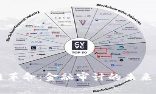 区块链革命：金融审计的未来与挑战