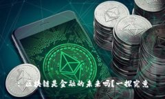 : 区块链是金融的未来吗？一探究竟