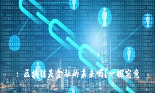 : 区块链是金融的未来吗？一探究竟