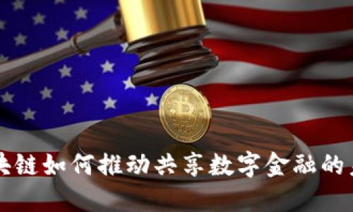区块链如何推动共享数字金融的未来