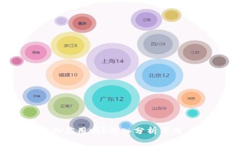  B特派是可疑的应用吗？深入分析与用户反馈视频揭秘